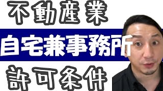 自宅兼事務所（不動産業）の条件を詳しく掘り下げます！ [upl. by Anaig]