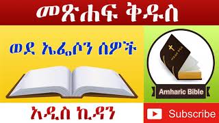 Amharic Audio Bible Ephesians  Ethiopian Amharic Bible Reading [upl. by Goles]