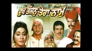 DUKH BHANJAN TERA NAAM  Devotional Punjabi Movie  Superhit Punjabi Movies  Sunil Dutt Dharmindra [upl. by Canfield324]