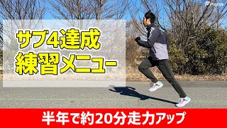 サブ４達成のカギは閾値走！半年間の練習メニューを大公開！ [upl. by Nafets]