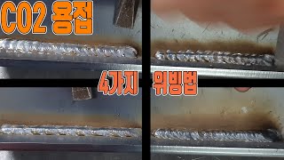 CO2용접초보 위빙을 하는 4가지 방법 How to weld CO2 [upl. by Ravilob872]