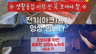 전기용접 아크 생활용접에 꼭 필요한 영상 초보자분들 꼭 보세요 Electric Welding Turn on the subtitles and watch it [upl. by Gideon]