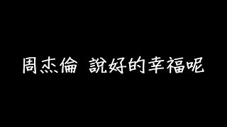 周杰倫 說好的幸福呢 歌詞 [upl. by Adnicaj]