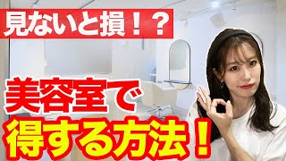 【美容師が教える！】美容室で得する方法♪ [upl. by Alyks]