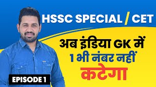 HSSC SPECIAL  INDIA GK PREVIOUS QUESTIONS GK BY Pardeep Sir [upl. by Cosetta]