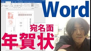 Wordで年賀状 宛名面 住所録の作り方 印刷 連名 郵便番号 [upl. by Avirt]