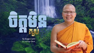 ចិត្តមិនស្ងប់Kou Sopheapគូ សុភាព [upl. by Dennie]