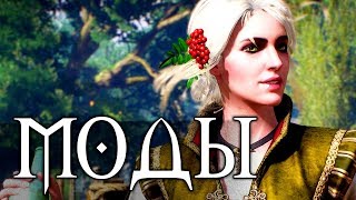 The Witcher 3  Лучшие моды 4 [upl. by Gahan485]