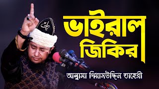 সম্পূর্ণ নতুন জিকির  আল্লামা গিয়াসউদ্দিন তাহেরী জিকির  Giasuddin Taheri Jikir  New Jikir 2022 [upl. by Davin206]