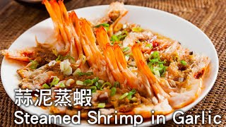 【楊桃美食網3分鐘學做菜】蒜泥蒸蝦 Steamed Shrimp in Garlic [upl. by Lubbock]