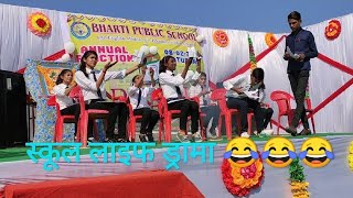 Best Comedy Drama On SCHOOL LIFE  Annual Function  Bharti Public School  Payal Dancer [upl. by Noxin]