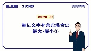 【高校 数学Ⅰ】 ２次関数２３ 最大・最小５ （１９分） [upl. by Dlorrej]