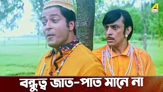 বন্ধুত্ব জাতপাত মানে না  Suorani Duorani  Ferdous Ahmed [upl. by Konyn]