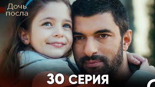 Дочь посла 30 Серия Русский Дубляж [upl. by Maureene]