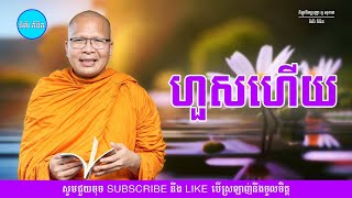 ស្តាប់ធម៌ គេងលក់ស្រួល ម្ចាស់គ្រូ គូ សុភាព [upl. by Julina]