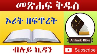 Amharic Audio Bible Genesis  Ethiopian Amharic Bible Reading [upl. by Aneles]