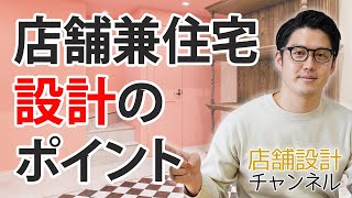 店舗兼住宅、設計のポイントとは？ [upl. by Roda]