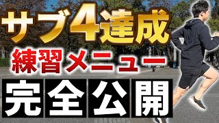 【サブ4向け】サブ4達成できる練習メニュー大公開！ [upl. by Nodnas]