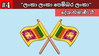 Lanka Lanka Pembara Lanka  ලංකා ලංකා පෙම්බර ලංකා  Deshabhimani Gee  දේශාභිමාණී ගී  Sinhala Songs [upl. by Kayne]