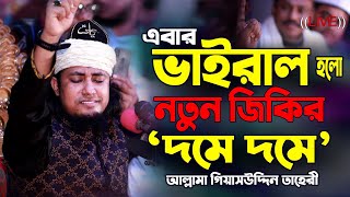 এবার ভাইরাল হলো নতুন জিকির দমে দমে  আল্লামা গিয়াসউদ্দিন তাহেরী  Giasuddin Taheri Waz  Jikir [upl. by Noirrad165]