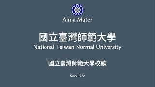 國立臺灣師範大學  NTNU  校歌 [upl. by Saloma]