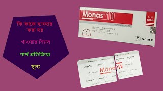 Monas 10 Tablet  মোনাস  ReviewFull Details in Bangla [upl. by Aihsemek]