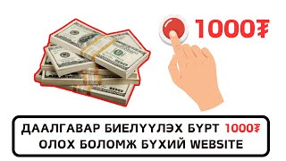 Интернетээр мөнгө олох  ДААЛГАВАР БИEЛҮҮЛЭХ БҮРТ 1000₮ [upl. by Chura]