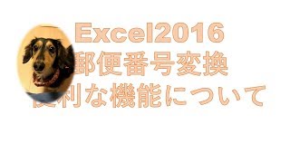 Excel2016で郵便番号変換し、そして住所から郵便番号を戻す方法をお伝えします。Excel講座を通して、グラフやマクロの使い方も今後お伝えしていきます。 [upl. by Joy]