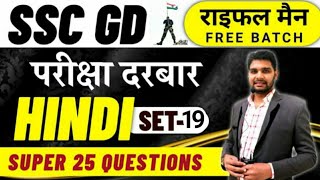 सामान्य हिंदी SSC GD  सब करेंगे 25 में 25 [upl. by Swithin]