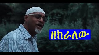 Ethiopia Mahamed Awel Salh quotዘክራለሁquot new Nesheda 2021 [upl. by Meryl]