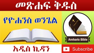 Amharic Audio Bible John  Ethiopian Amharic Bible Reading [upl. by Maryjane]