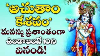 Achyutam Keshavam  Lord ShriKrishna Telugu Devotional Songs  Sunday Telugu Bhakti Songs [upl. by Rehpotsyrhc314]