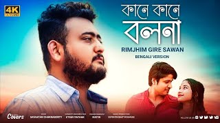 Kane Kane Bolona  Rim Jhim Gire Sawan  Sayantan Chakraborty  New Bengali Version  Kishore Kumar [upl. by Bernie]