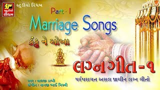 LAGNA GEET  Non Stop Gujarati Lagna Geet 2017  Part 1  Marriage Songs  RDC Gujarati  FULL AUDIO [upl. by Turk]