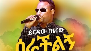 Yirdaw Tenaw  Serachilign  ሰራችልኝ  New Ethiopian Music 2017 Official Audio [upl. by Dibbell]