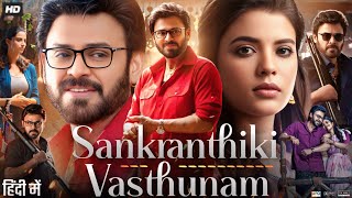 Sankranthiki Vasthunnam Full Movie In Hindi 2025 Venkatesh MeenakshiAishwarya Facts amp Review [upl. by Itnuahsa]