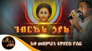 quotገብርኤል ኃያልquot Gebriel Hayal  ሊቀ መዘምራን ቴዎድሮስ ዮሴፍ [upl. by Ridglea]