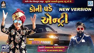 GEETA RABARI  Koni Pade Entry New Version  કોની પડે એન્ટ્રી  Full Video  New Gujarati Song [upl. by Auqinal]