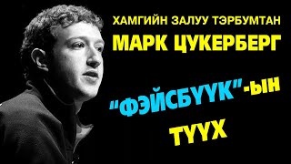 “Фэйсбүүк”ийг үндэслэгч Марк Цукербергийн гайхамшигт түүх [upl. by Hgielime832]