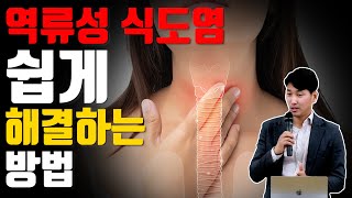 역류성 식도염 쉽게 해결하는 방법 방태환원장의 건강강의 [upl. by Suvart]