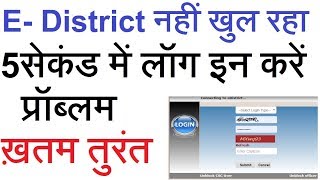 Edistrict पोर्टल खुल नहीं रहा  problem solution in hindi  तुरंत लॉग इन करो [upl. by Ateerys]