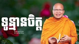 ទូន្មានចិត្ត ធម៌អប់រំចិត្តKou Sopheapគូ សុភាព [upl. by Rubel]