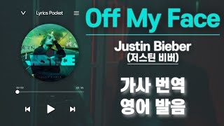 Off My Face  Justin Bieber저스틴 비버뜨또 가사 해석번역 영어 한글 발음 [upl. by Alta]