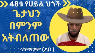 48ቱ የሀይል ህጎች ክፍል 1 ጌታህን በምንም አትበልጠው The 48 Laws of Power Part 1 Never Outshine Your Master Part 1 [upl. by Aicatsal686]