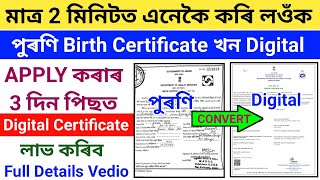 How To Apply Digital Birth Certificate 2024পুৰণি Birth Certificate খন Digital কৰিব লাগিব [upl. by Attekahs]