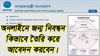 How to online apply for Bangladesh Birth Certificate [upl. by Eissoj974]