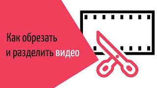 Обрезка видео и нарезка на части 3 лучших способа  Онлайн на YouTube и с помощью ВидеоМОНТАЖ [upl. by Sura]