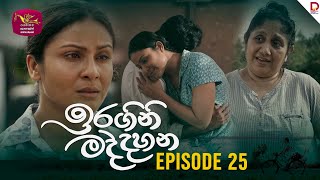 Iragini Maddahana  ඉරගිනි මද්දහන  Episode 25  20250301  Rupavahini TeleDrama [upl. by Aruabea198]