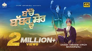 Bache Babbar Sher De Official 4K Video  Dhadi Tarsem Singh Moranwali  Anhad Bani [upl. by Eehtomit351]