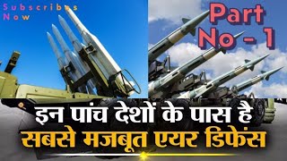 इन देशों के पास है सबसे मजबूत सुरक्षा कवच  Top Air Defence System in World Part No  1 [upl. by Russel42]